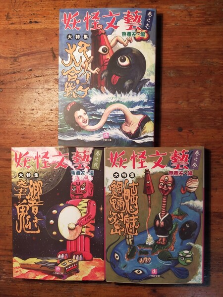 妖怪文藝 全3巻 東雅夫編(怪談 民俗学 京極夏彦 水木しげる 小松和彦 岡本綺堂 室生犀星 泉鏡花 小泉八雲 内田百閒 田中貢太郎 小松左京)