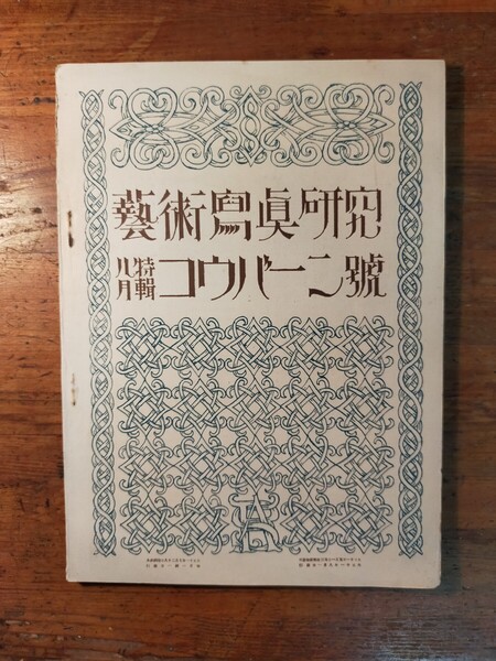 【送料無料】藝術写真研究 大正11年8月特輯コウバーン號 アルス アルヴィン・ラングダン・コバーン 南實 新藤政之助 野口米次郎 伊藤道郎
