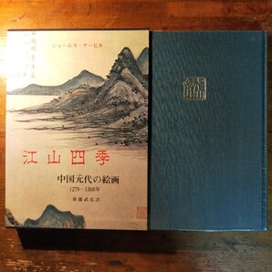 【送料無料】江山四季 中国元代の絵画 1279-1368年 ジェームス・ケーヒル(昭和55年 明治書院 山水画 花鳥画 趙孟 銭選 王蒙 黄公望 呉鎮)