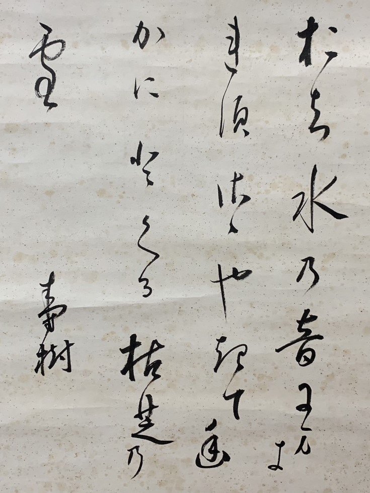 【真作】植松茂岳/和歌/横物/攘夷/掛軸☆宝船☆Z-415 真作】植松茂岳/和歌/横物/攘夷/掛軸☆宝船☆Z-415 2025