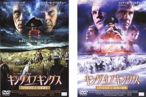 キング・オブ・キングス 全2枚 EPSODE 1 皇帝誕生、2 帝国の崩壊 レンタル落ち 全巻セット 中古 DVD