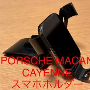 PORSCHE MACAN CAYENNE ポルシェ マカン 3代目カイエン(E3K30型) スマホホルダー