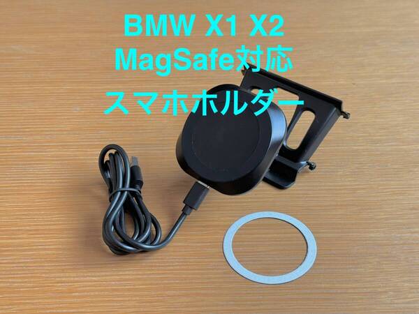 BMW X1 X2 F48 F39 MagSafe対応スマホホルダー