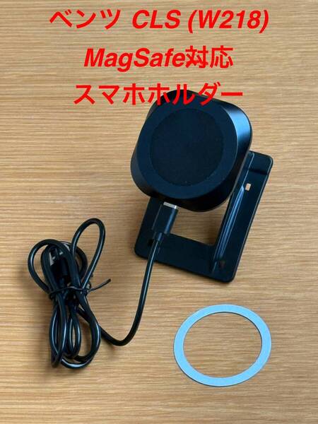 メルセデスベンツ CLSクラス W218 C218(2011〜2018年)用 Apple MagSafe対応スマホホルダー