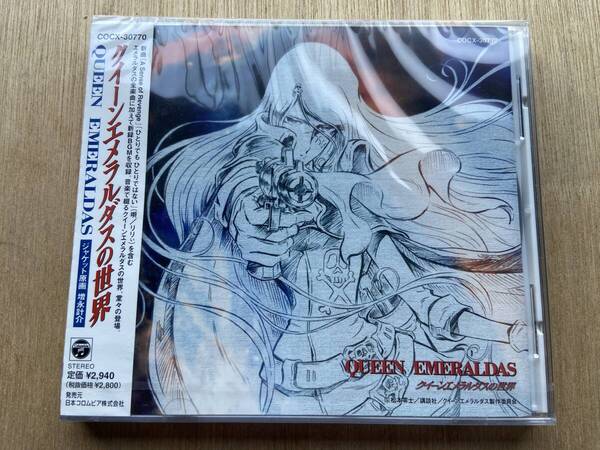 送料無料 未使用 CD クイーンエメラルダスの世界 希少
