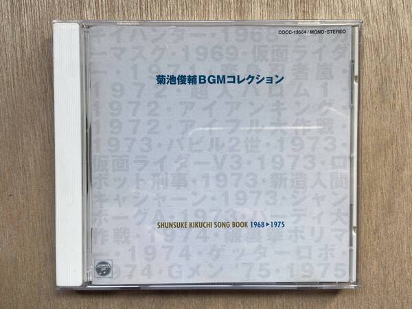 送料無料 状態良好 帯あり CD 菊池俊輔BGMコレクション 1968〜1975 仮面ライダー バビル2世