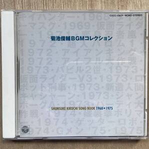 送料無料 状態良好 帯あり CD 菊池俊輔BGMコレクション 1968〜1975 仮面ライダー バビル2世