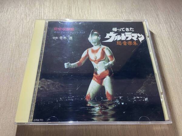 送料無料 状態良好 帯あり CD 冬木透 帰ってきたウルトラマン 総音楽集