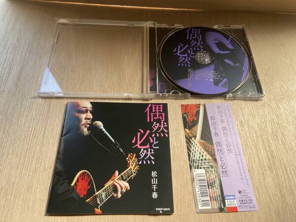 送料無料 状態良好 帯あり CD 偶然と必然 松山千春
