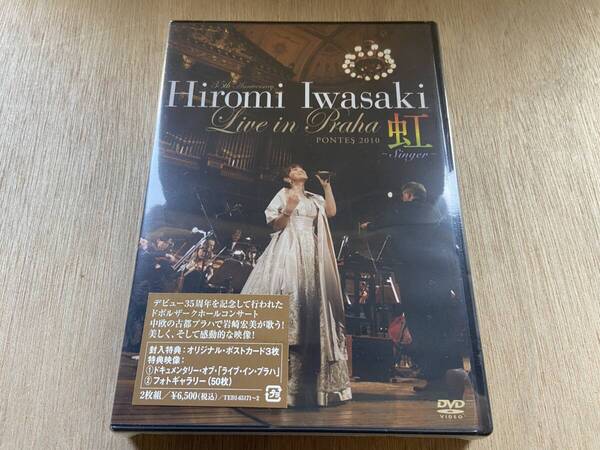 送料無料 新品未開封 岩崎宏美 ライブ・イン・プラハ 虹 LIVE IN PRAHA