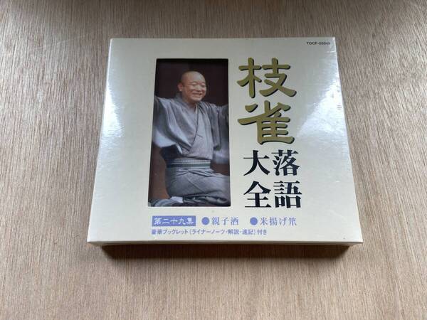 ● 送料無料 未使用 枝雀 落語大全 第二十九集 29