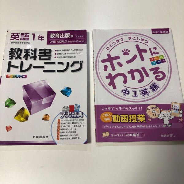 教科書トレーニング 英語1年 教育出版、ひとつずつ すこしずつホントにわかる中1英語 新興出版社 2冊セット