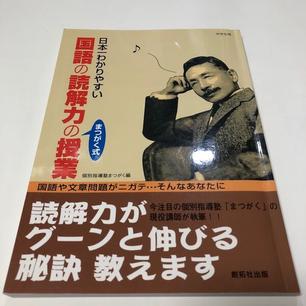 日本一わかりやすい国語の読解力の授業 個別指導塾まつがく編 中学生用 創拓社出版