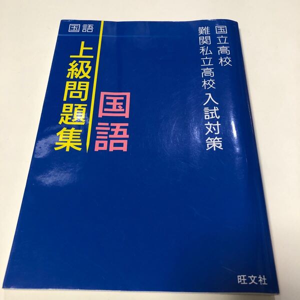 未使用 高校入試 国立高校 難関私立高校 入試対策 上級問題集 国語 旺文社