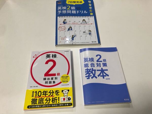7日間完成 英検2級予想問題ドリル 英検2級 頻出度別問題集 英検2級 総合対策教本 3冊セット まとめ売り