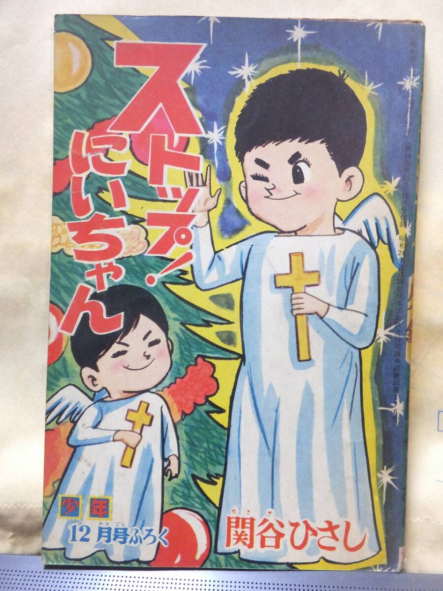 Yahoo!オークション -「ストップ!にいちゃん 関谷ひさし」の落札 Yahoo!オークション -「ストップ!にいちゃん 関谷ひさし」の落札