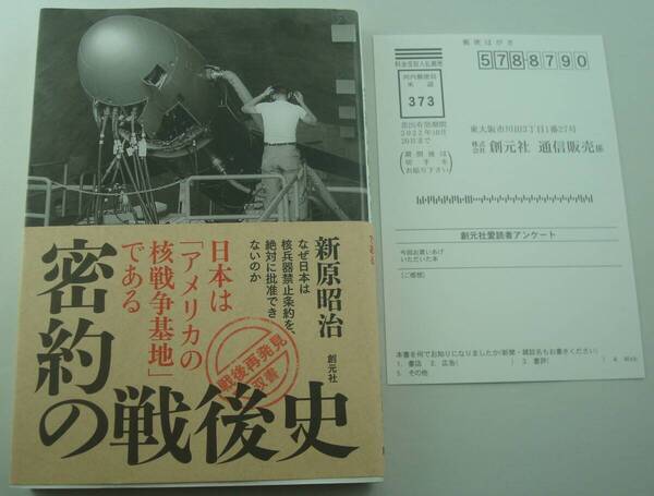 送料無料★密約の戦後史 日本は「アメリカの核戦争基地」である 新原昭治「戦後再発見」双書9 2021年1刷 帯付 核兵器禁止条約 軍事 核兵器
