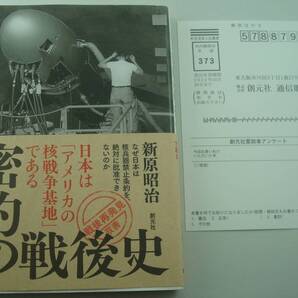 送料無料★密約の戦後史 日本は「アメリカの核戦争基地」である 新原昭治「戦後再発見」双書9 2021年1刷 帯付 核兵器禁止条約 軍事 核兵器