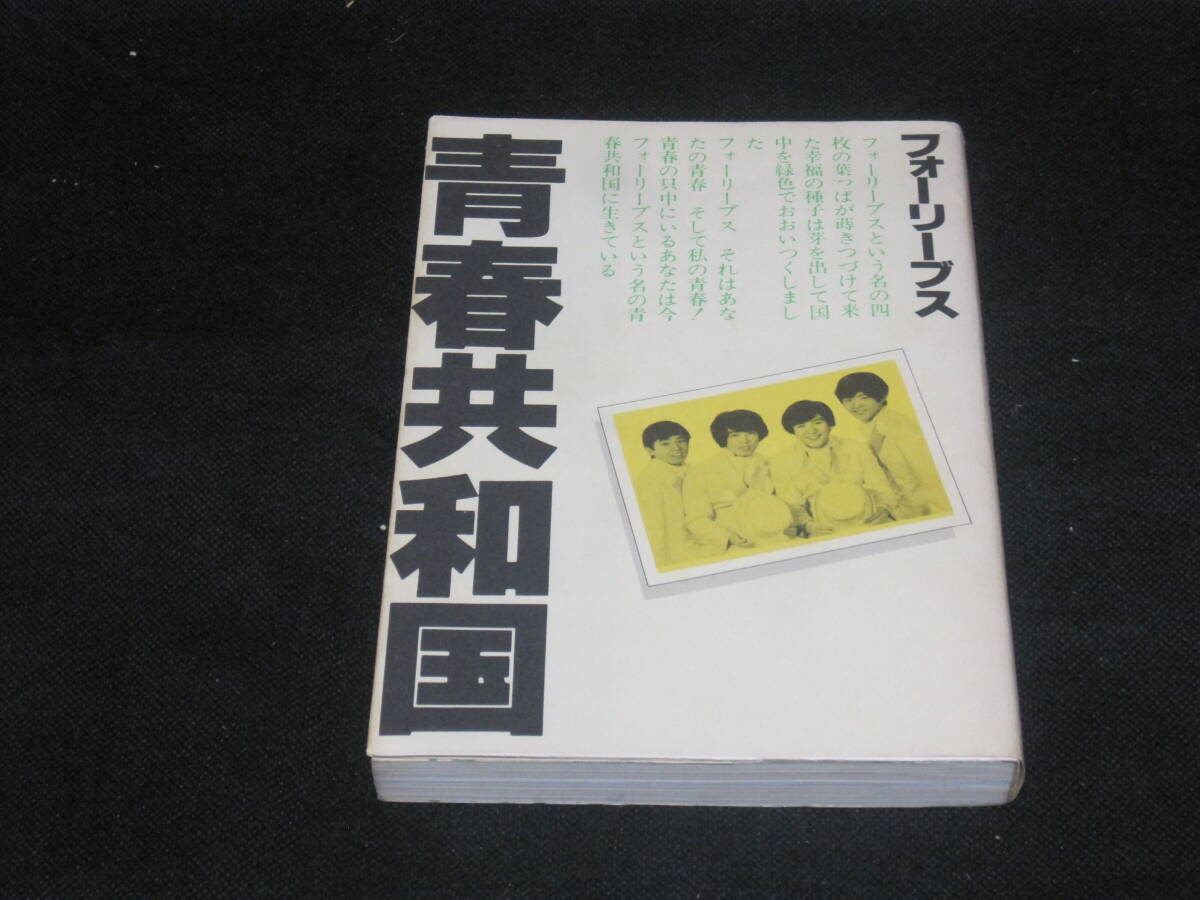 2025年最新】Yahoo!オークション -フォーリーブス 青春の中古品