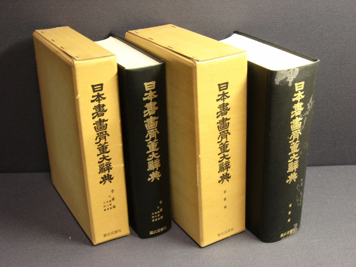 Yahoo!オークション -「日本書画骨董大辞典」の落札相場・落札価格
