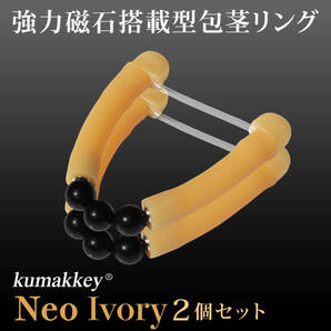 包茎リング クマッキーNeo アイボリー2個 小さめ対応 フリーサイズ 日本製 陰茎 グッズ 仮性 矯正 ペニス器具 磁石搭載 送料無料 老人 性