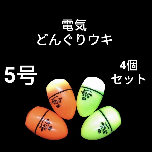 円錐ウキ 5号4個 電気ウキ どんぐりウキ 磯釣り フカセ釣り ふかせウキ