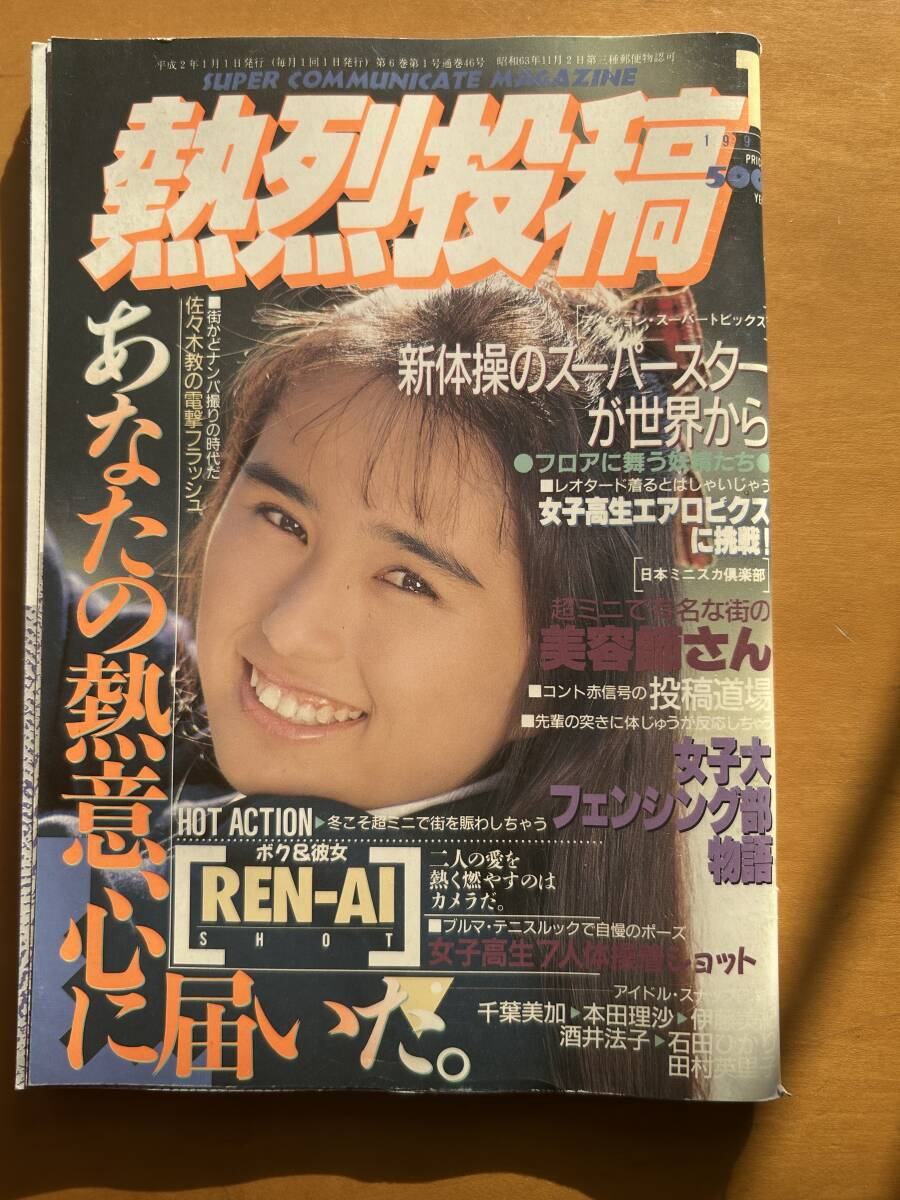 Yahoo!オークション -「熱烈投稿 1990」(雑誌) の落札相場・落札価格
