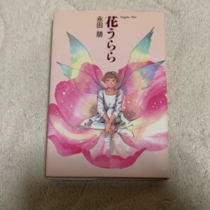 【初版】花うらら 永田萌 送料無料