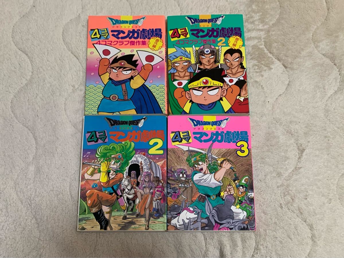 ドラゴンクエスト4コママンガ劇場 全20巻19なし+ガンガン編 1-12