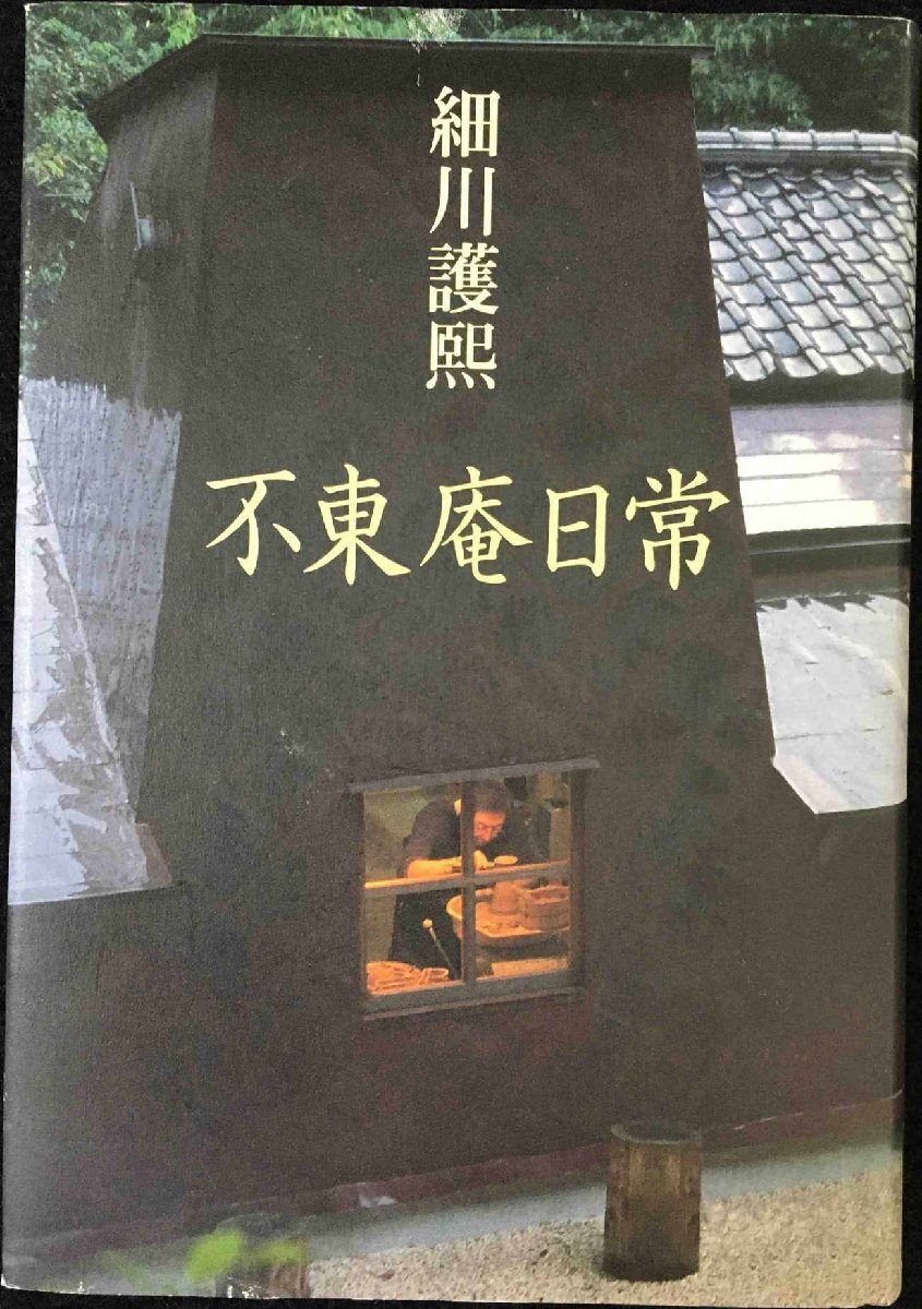 2025年最新】Yahoo!オークション -細川護煕の中古品・新品・未 2025年最新】Yahoo!オークション -細川護煕の中古品・新品・未