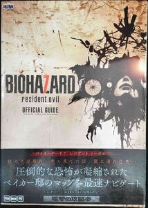 バイオハザード7 レジデント イービル オフィシャルガイド