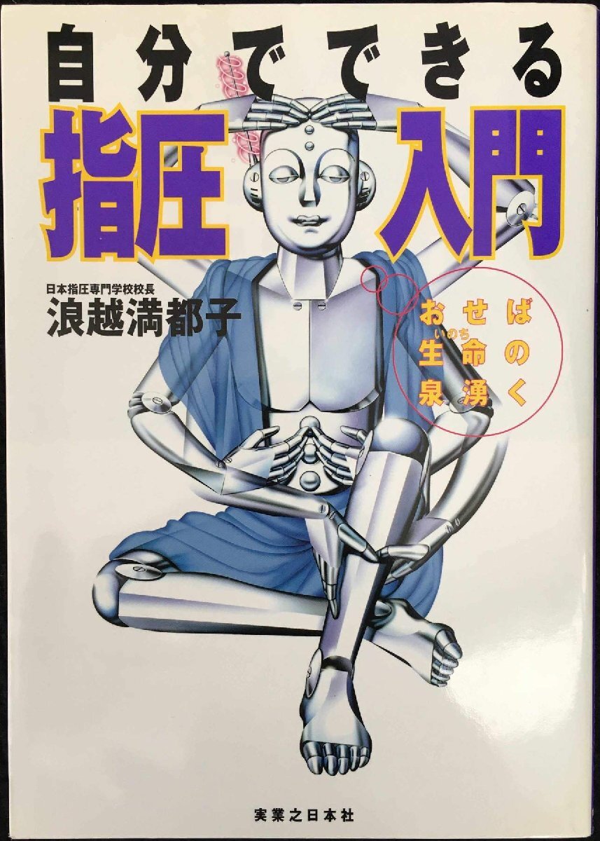 2025年最新】Yahoo!オークション -浪越 指圧(本、雑誌)の中古品