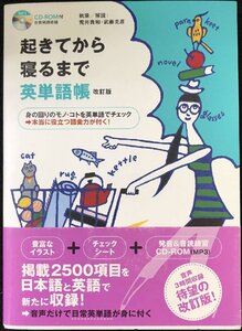 改訂版 起きてから寝るまで英単語帳【CD-ROM・赤シート付】(起き