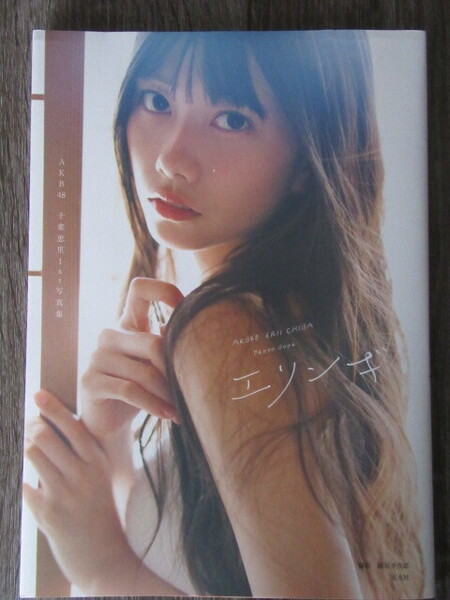 千葉恵里「エリンギ」 AKB48