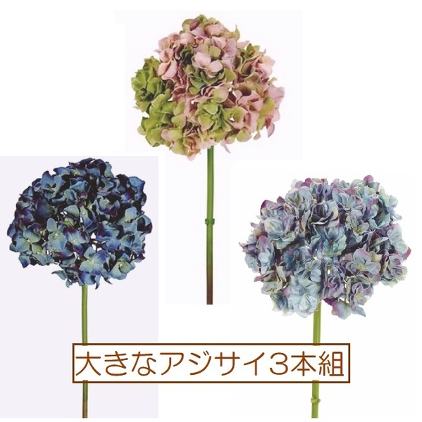 新品★即決★お得!★あじさい3本セット★繊細で上品★紫陽花のフェイクフラワー★花径18XL46cm ★アジサイ★造花★インテリア