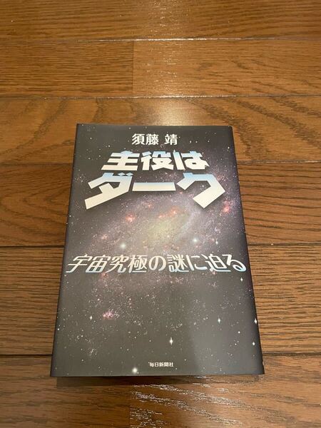 主役はダーク 須藤靖 単行本