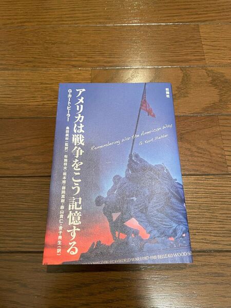 アメリカは戦争をこう記憶する G・カート・ピーラー 単行本