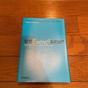 なぜE=mc2なのか? ブライアン・コックス 単行本