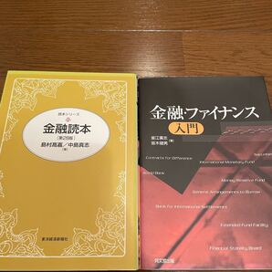 2冊セット 金融ファイナンス入門 金融読本 単行本