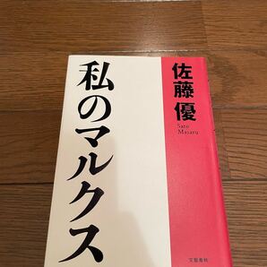 私のマルクス 佐藤優 単行本