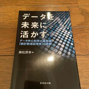 データを未来に活かす 奥末英幸 単行本