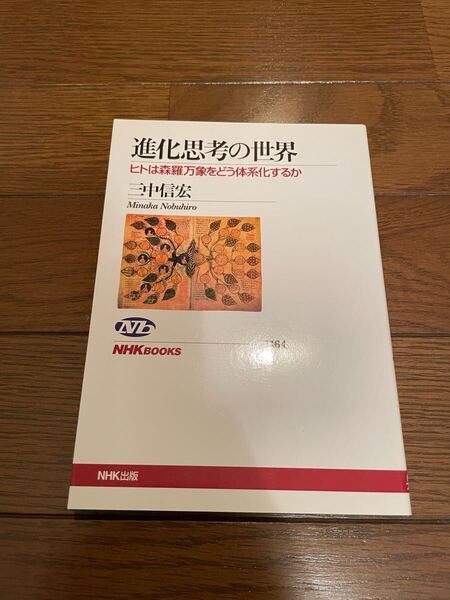 進化思想の世界 三中信宏 単行本