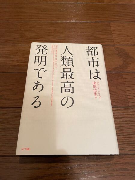 都市は人類最高の発明である エドワード・グレイザー 単行本