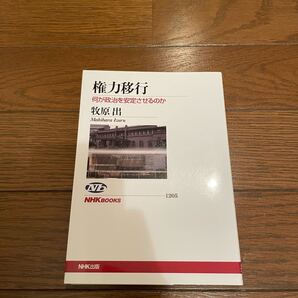 権力移行 牧原出 単行本