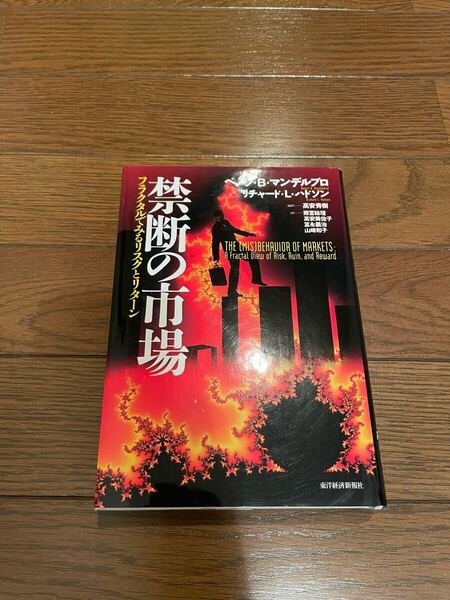 禁断の市場 ベノワ・B・マンデルブロ 単行本