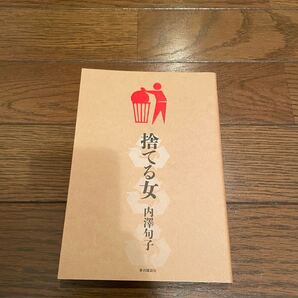 捨てる女 内澤旬子 単行本
