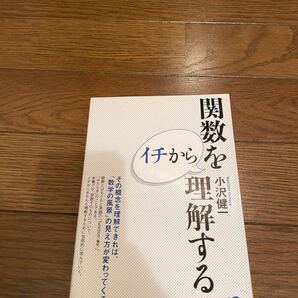 関数をイチから理解する 小沢健一 単行本