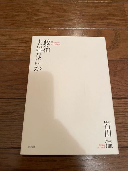 政治とはなにか 岩田温 単行本