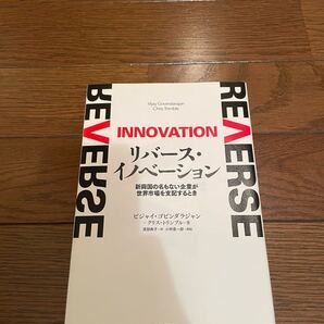 リバース・イノベーション ビジャイ・ゴビンダラジャン 単行本