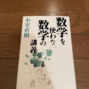 数学を使わない数学の講義 小室直樹 単行本